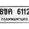 รับจัดหาทะเบียน 6112 หมวดใหม่ 8ขค 6112 ทะเบียนมงคล ผลรวมดี 24 – NU0807 -8ขค