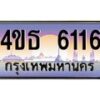 4.ทะเบียนรถ 6116 เลขประมูล ทะเบียนสวย 4ขธ 6116 ผลรวมดี 24  - T6908 - 4ขธ