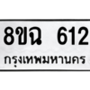 รับจัดหาทะเบียนรถ 612 หมวดใหม่ 8ขฉ 612 ผลรวมดี 24  - N6905 – 8ขฉ