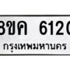 รับจัดหาทะเบียน 6120 หมวดใหม่ 8ขค 6120 ทะเบียนมงคล ผลรวมดี 23 – NU0807 -8ขค