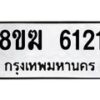 รับจัดหาทะเบียน 6121  หมวดใหม่ 8ขฆ  6121  ทะเบียนมงคล ผลรวมดี 23 - T6908 - 8ขฆ