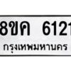 รับจัดหาทะเบียน 6121 หมวดใหม่ 8ขค 6121 ทะเบียนมงคล ผลรวมดี 24 – NU0807 -8ขค
