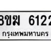 รับจัดหาทะเบียน 6122  หมวดใหม่ 8ขฆ  6122  ทะเบียนมงคล ผลรวมดี 24 - T6908 - 8ขฆ