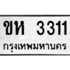 6.ทะเบียนรถ 3311 ทะเบียนมงคล ขห 3311 ผลรวมดี 15-B0801