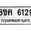 รับจัดหาทะเบียน 6129 หมวดใหม่ 8ขค 6129 ทะเบียนมงคล ผลรวมดี 32 – NU0807 -8ขค