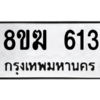 รับจัดหาทะเบียนรถ 613 หมวดใหม่ 8ขฆ 613 ผลรวมดี 23  - N6905 – 8ขฆ