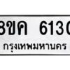 รับจัดหาทะเบียน 6130 หมวดใหม่ 8ขค 6130 ทะเบียนมงคล ผลรวมดี 24 – NU0807 -8ขค