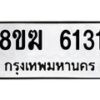 รับจัดหาทะเบียน 6131  หมวดใหม่ 8ขฆ  6131  ทะเบียนมงคล ผลรวมดี 24 - T6908 - 8ขฆ