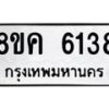 รับจัดหาทะเบียน 6138 หมวดใหม่ 8ขค 6138 ทะเบียนมงคล ผลรวมดี 32 – NU0807 -8ขค