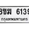รับจัดหาทะเบียน 6139  หมวดใหม่ 8ขฆ  6139  ทะเบียนมงคล ผลรวมดี 32 - T6908 - 8ขฆ