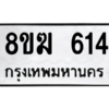 รับจัดหาทะเบียนรถ 614 หมวดใหม่ 8ขฆ 614 ผลรวมดี 24  - N6905 – 8ขฆ