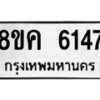 รับจัดหาทะเบียน 6147 หมวดใหม่ 8ขค 6147 ทะเบียนมงคล ผลรวมดี 32 – NU0807 -8ขค