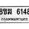 รับจัดหาทะเบียน 6148  หมวดใหม่ 8ขฆ  6148  ทะเบียนมงคล ผลรวมดี 32 - T6908 - 8ขฆ