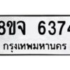 รับจัดหา ทะเบียน 6374 หมวดใหม่ 8ขจ 6374 ทะเบียนมงคล ผลรวมดี 36 - OK0825-8ขจ