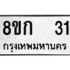 3.ทะเบียนรถ 31 ทะเบียนมงคล 8ขก 31 ผลรวมดี 15– NU0829