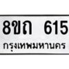 รับจัดหาทะเบียน 615 หมวดใหม่ 8ขถ 615 ทะเบียนมงคล ผลรวมดี 23 – NU0818 -8ขถ