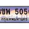 น.ทะเบียนรถ 5050 เลขประมูล ทะเบียนสวย 3ขพ 5050 ผลรวมดี 23-B0801