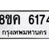 รับจัดหาทะเบียน 6174 หมวดใหม่ 8ขค 6174 ทะเบียนมงคล ผลรวมดี 32 – NU0807 -8ขค