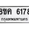 รับจัดหาทะเบียน 6178 หมวดใหม่ 8ขค 6178 ทะเบียนมงคล ผลรวมดี 36 – NU0807 -8ขค