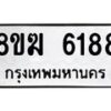รับจัดหาทะเบียน 6188  หมวดใหม่ 8ขฆ  6188  ทะเบียนมงคล ผลรวมดี 36 - T6908 - 8ขฆ