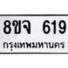 รับจัดหาทะเบียน 619 หมวดใหม่ 8ขจ 619 ทะเบียนมงคล ผลรวมดี 32 – PW0822 -8ขจ