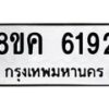 รับจัดหาทะเบียน 6192 หมวดใหม่ 8ขค 6192 ทะเบียนมงคล ผลรวมดี 32 – NU0807 -8ขค
