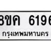 รับจัดหาทะเบียน 6196 หมวดใหม่ 8ขค 6196 ทะเบียนมงคล ผลรวมดี 36 – NU0807 -8ขค