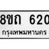 รับจัดหาทะเบียน 620 หมวดใหม่ 8ขถ 620 ทะเบียนมงคล ผลรวมดี 19 – NU0818 -8ขถ
