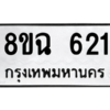 รับจัดหาทะเบียนรถ 621 หมวดใหม่ 8ขฉ 621 ผลรวมดี 24  - N6905 – 8ขฉ