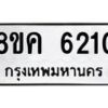 รับจัดหาทะเบียน 6210 หมวดใหม่ 8ขค 6210 ทะเบียนมงคล ผลรวมดี 23 – NU0807 -8ขค