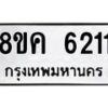 รับจัดหาทะเบียน 6211 หมวดใหม่ 8ขค 6211 ทะเบียนมงคล ผลรวมดี 24 – NU0807 -8ขค