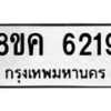 รับจัดหาทะเบียน 6219 หมวดใหม่ 8ขค 6219 ทะเบียนมงคล ผลรวมดี 32 – NU0807 -8ขค