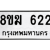 รับจัดหาทะเบียนรถ 622 หมวดใหม่ 8ขฆ 622 ผลรวมดี 23  - N6905 – 8ขฆ