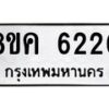 รับจัดหาทะเบียน 6220 หมวดใหม่ 8ขค 6220 ทะเบียนมงคล ผลรวมดี 24 – NU0807 -8ขค