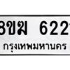 รับจัดหาทะเบียน 6221  หมวดใหม่ 8ขฆ  6221  ทะเบียนมงคล ผลรวมดี 24 - T6908 - 8ขฆ