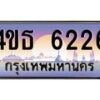 8.ทะเบียนรถ 6226 เลขประมูล ทะเบียนสวย 4ขธ 6226 จากกรมขนส่ง  - T6908 - 4ขธ