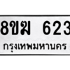 รับจัดหาทะเบียนรถ 623 หมวดใหม่ 8ขฆ 623 ผลรวมดี 24  - N6905 – 8ขฆ