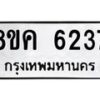 รับจัดหาทะเบียน 6237 หมวดใหม่ 8ขค 6237 ทะเบียนมงคล ผลรวมดี 32 – NU0807 -8ขค