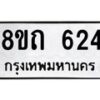 รับจัดหาทะเบียน 624 หมวดใหม่ 8ขถ 624 ทะเบียนมงคล ผลรวมดี 23 – NU0818 -8ขถ