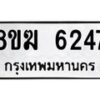 รับจัดหาทะเบียน 6247  หมวดใหม่ 8ขฆ  6247  ทะเบียนมงคล ผลรวมดี 32 - T6908 - 8ขฆ