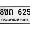 รับจัดหาทะเบียน 625 หมวดใหม่ 8ขถ 625 ทะเบียนมงคล ผลรวมดี 24 – NU0818 -8ขถ