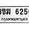 รับจัดหาทะเบียน 6256  หมวดใหม่ 8ขฆ  6256  ทะเบียนมงคล ผลรวมดี 32 - T6908 - 8ขฆ