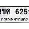 รับจัดหาทะเบียน 6259 หมวดใหม่ 8ขค 6259 ทะเบียนมงคล ผลรวมดี 36 – NU0807 -8ขค