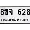 รับจัดหาทะเบียน 628 หมวดใหม่ 8ขจ 628 ทะเบียนมงคล ผลรวมดี 32 – PW0822 -8ขจ