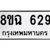 รับจัดหาทะเบียนรถ 629 หมวดใหม่ 8ขฉ 629 ผลรวมดี 32  - N6905 – 8ขฉ