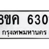 รับจัดหาทะเบียน 6301 หมวดใหม่ 8ขค 6301 ทะเบียนมงคล ผลรวมดี 24 – NU0807 -8ขค