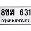 รับจัดหาทะเบียนรถ 631 หมวดใหม่ 8ขฆ 631 ผลรวมดี 23  - N6905 – 8ขฆ