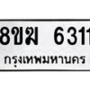 รับจัดหาทะเบียน 6311  หมวดใหม่ 8ขฆ  6311  ทะเบียนมงคล ผลรวมดี 24 - T6908 - 8ขฆ