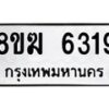 รับจัดหาทะเบียน 6319  หมวดใหม่ 8ขฆ  6319  ทะเบียนมงคล ผลรวมดี 32 - T6908 - 8ขฆ