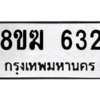 รับจัดหาทะเบียนรถ 632 หมวดใหม่ 8ขฆ 632 ผลรวมดี 24  - N6905 – 8ขฆ